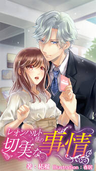 レオンハルト様の切実な事情 6