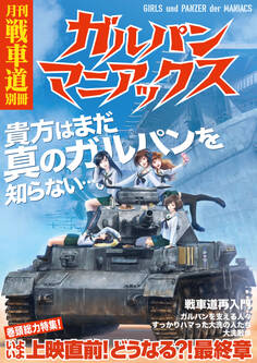 ガルパン・ファンブック 月刊戦車道
