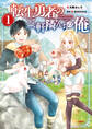 【期間限定 試し読み増量版 閲覧期限2026年1月5日】転生勇者の三軒隣んちの俺 1
