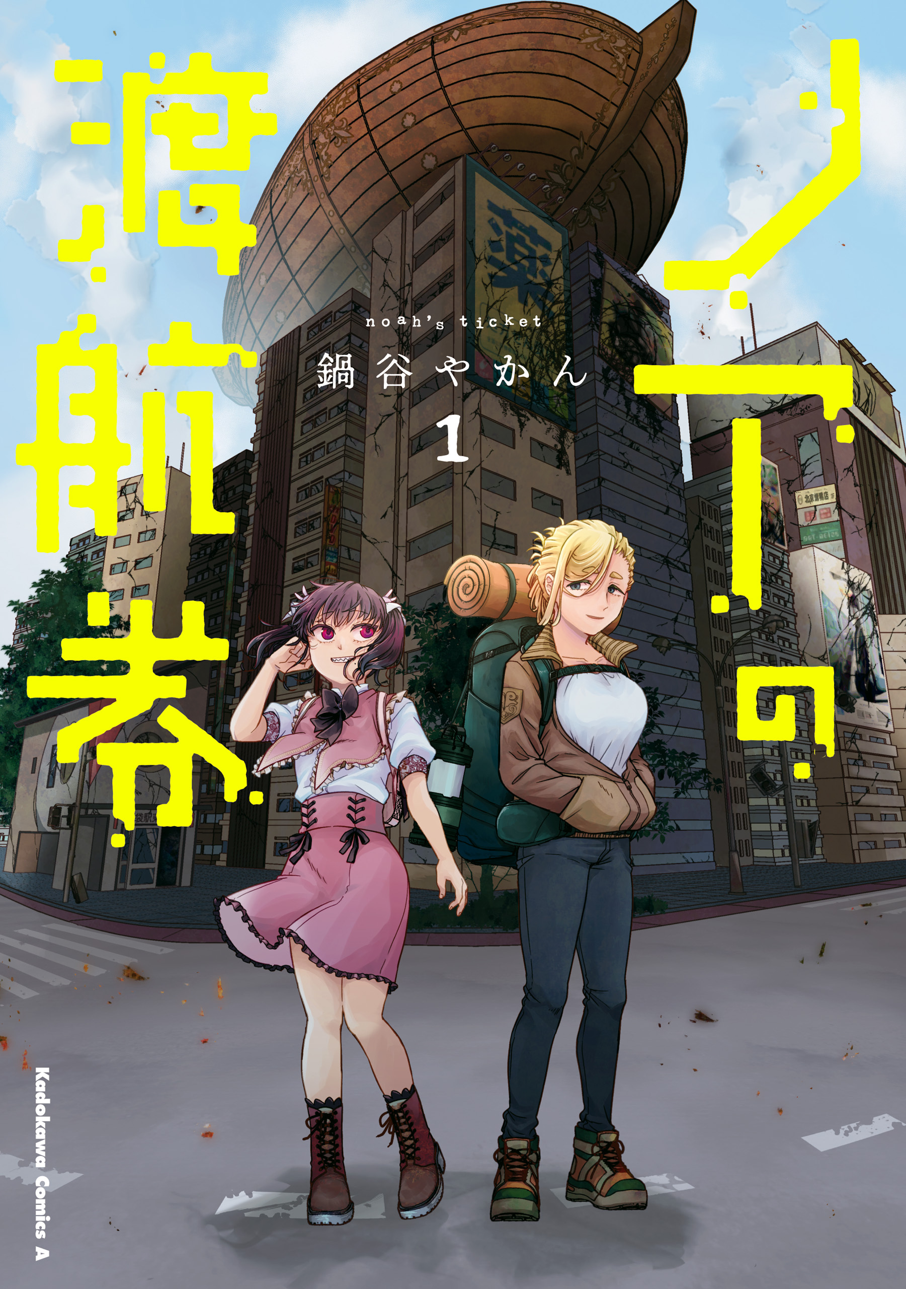 ノアの渡航券
