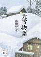 大雪物語