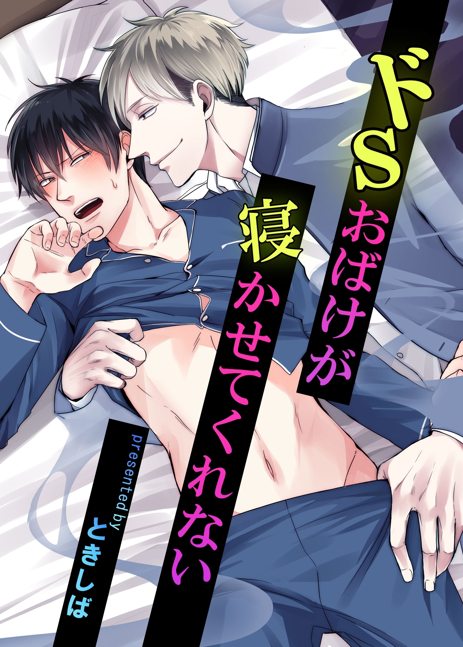 ドSおばけが寝かせてくれない　3話