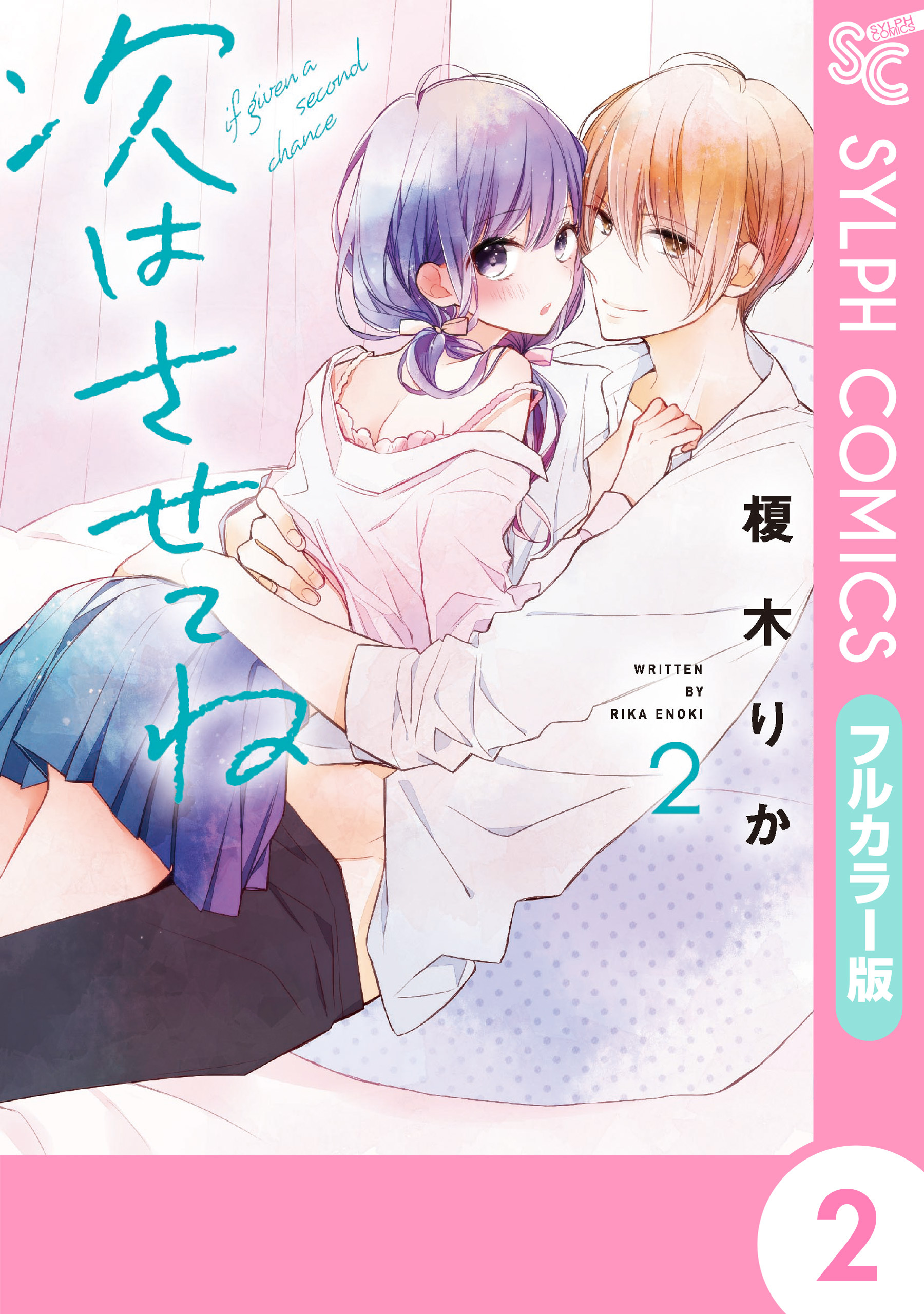 【フルカラー版】次はさせてね