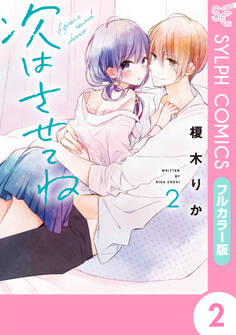 【フルカラー版】次はさせてね