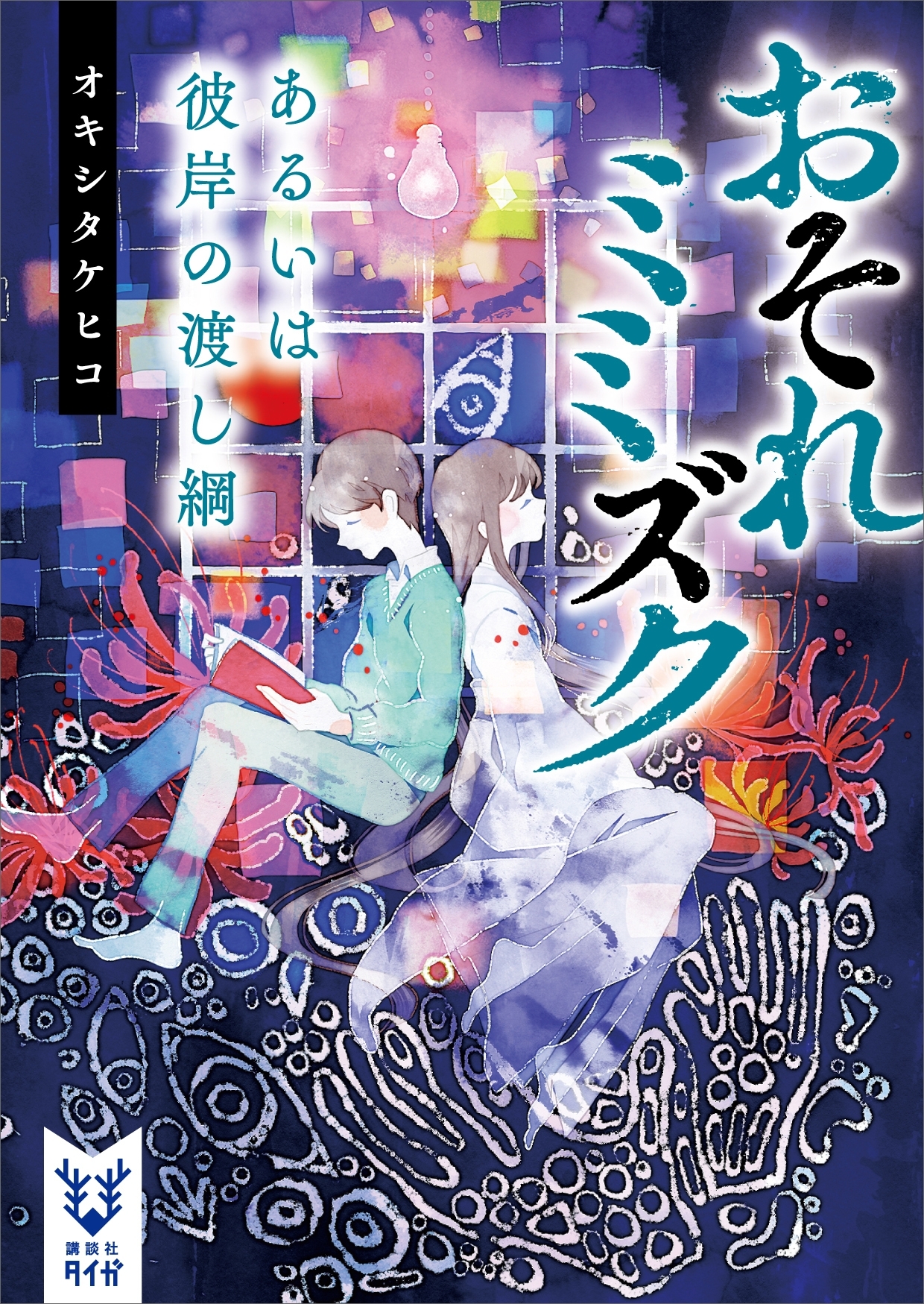 おそれミミズク