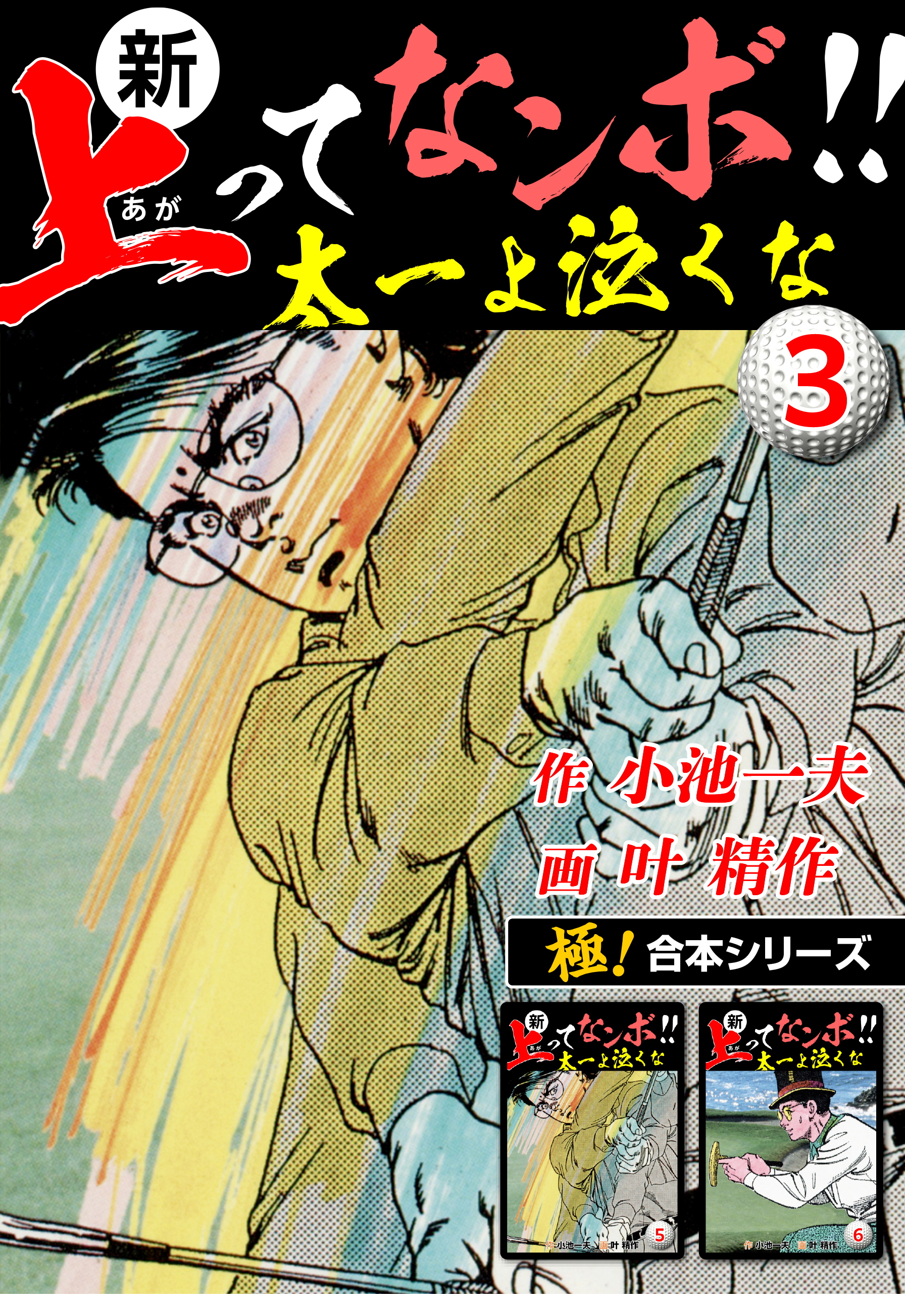 【極！合本シリーズ】新・上ってなンボ!!太一よ泣くな3巻