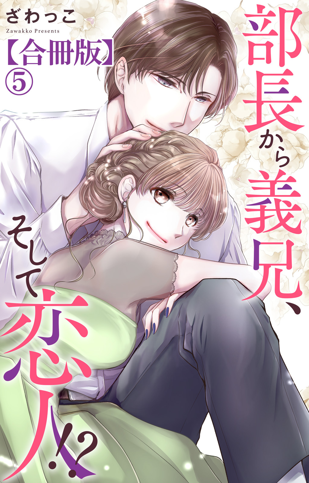 部長から義兄、そして恋人!?【合冊版】5