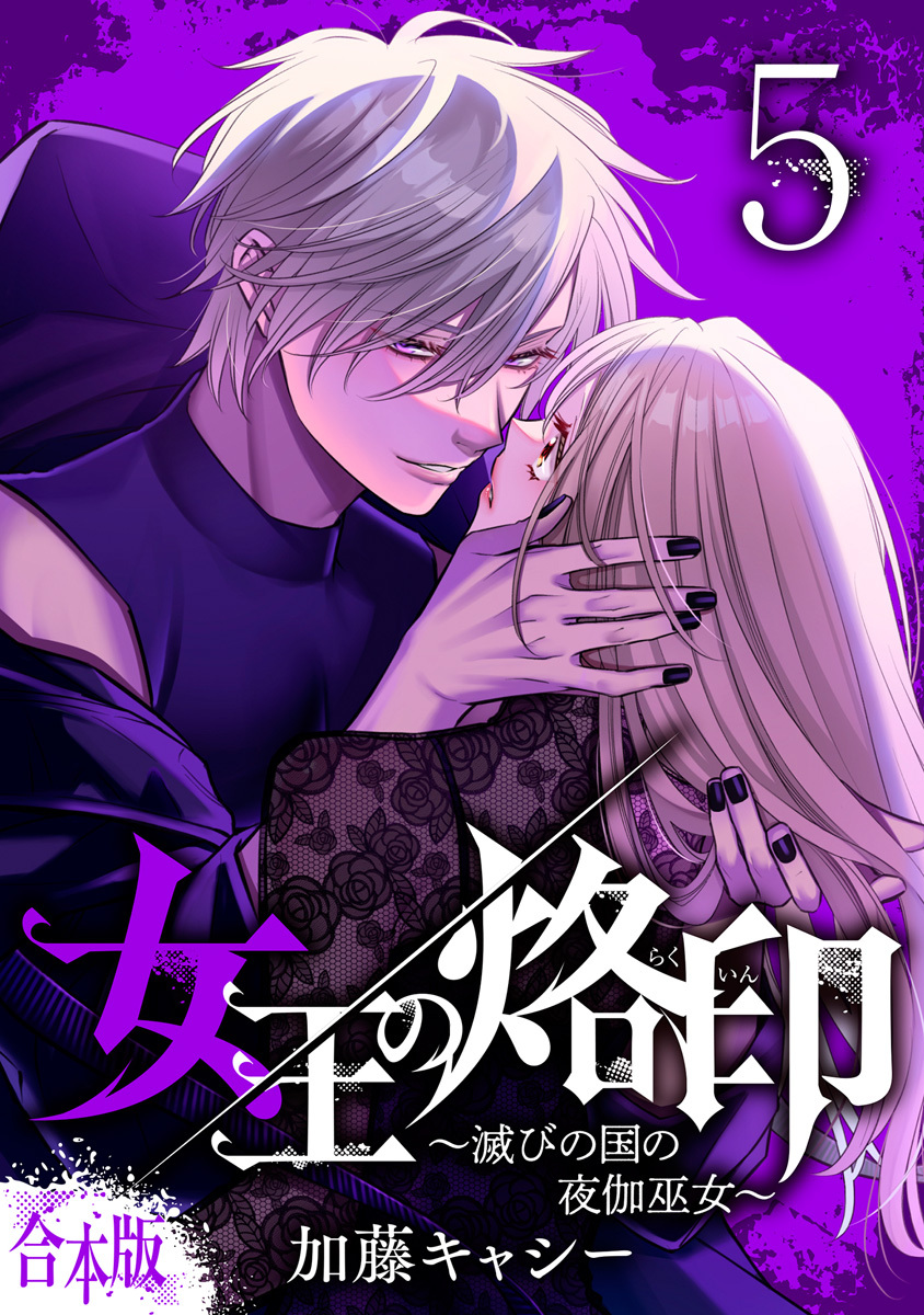 【合本版】女王の烙印～滅びの国の夜伽巫女～ 5