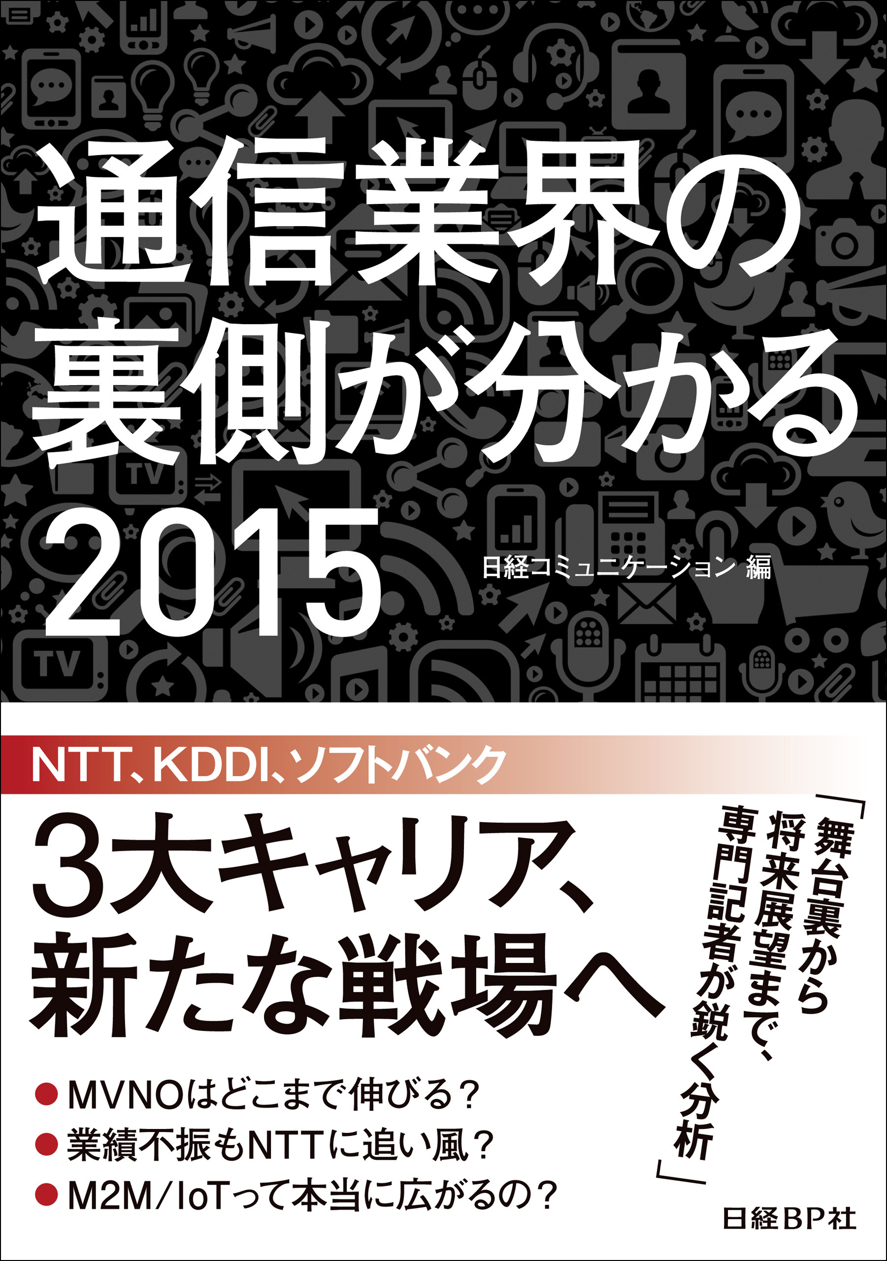 通信業界の裏側が分かる 2015（日経BP Next ICT選書）