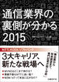 通信業界の裏側が分かる 2015(日経BP Next ICT選書)