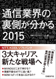 通信業界の裏側が分かる 2015(日経BP Next ICT選書)