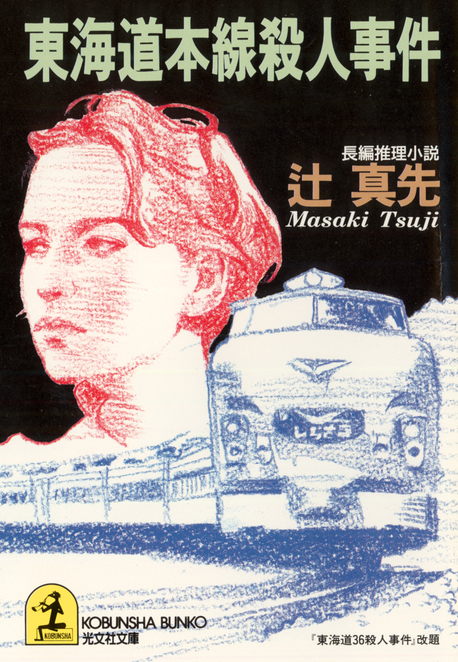 東海道本線殺人事件