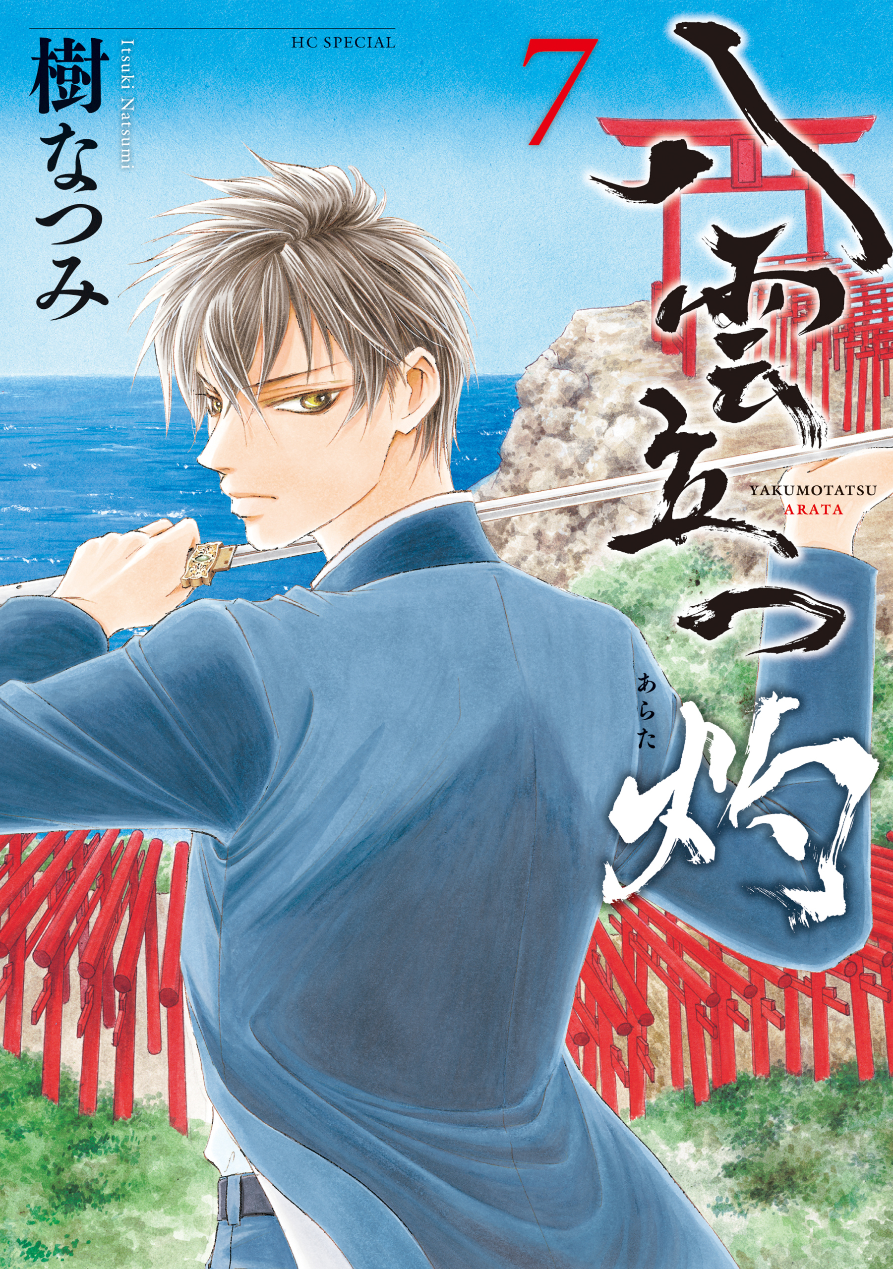 八雲立つ　灼 （７）