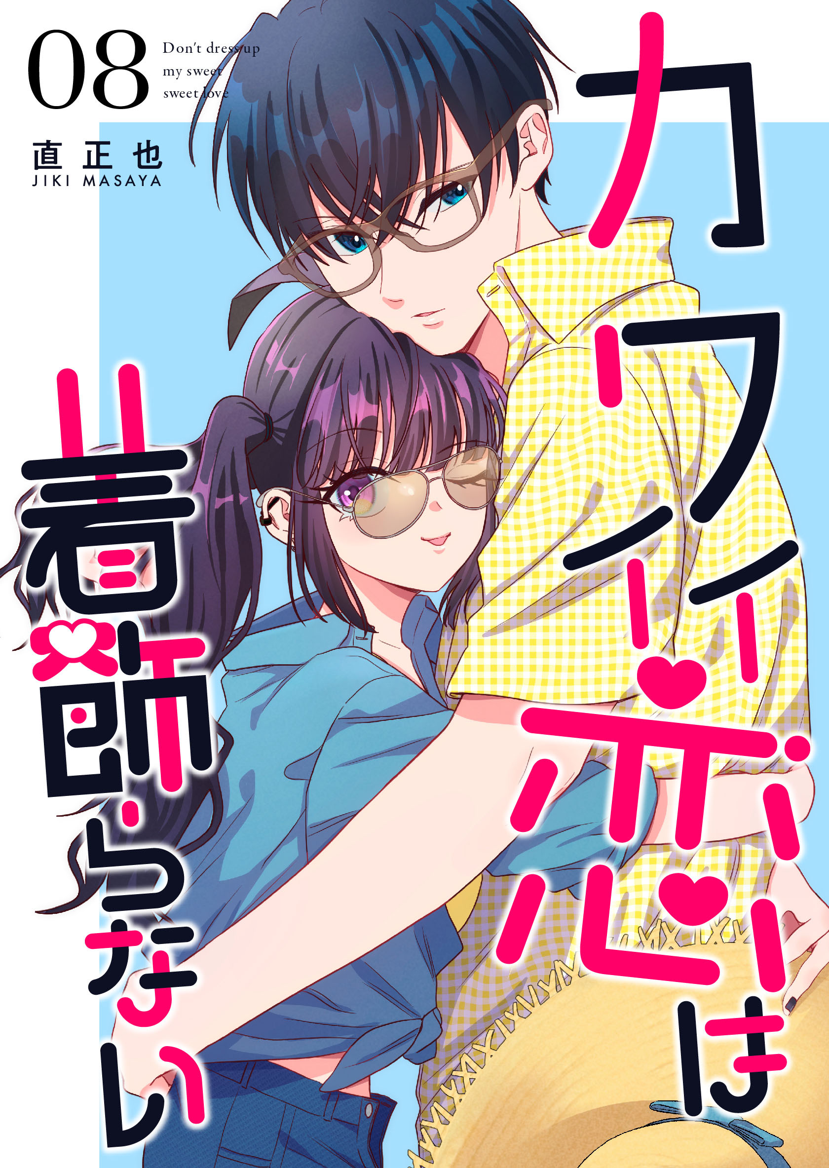 カワイイ恋は着飾らない【連載版】 ８