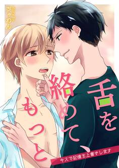 舌を絡めて、もっと~キスで記憶を上書きします~