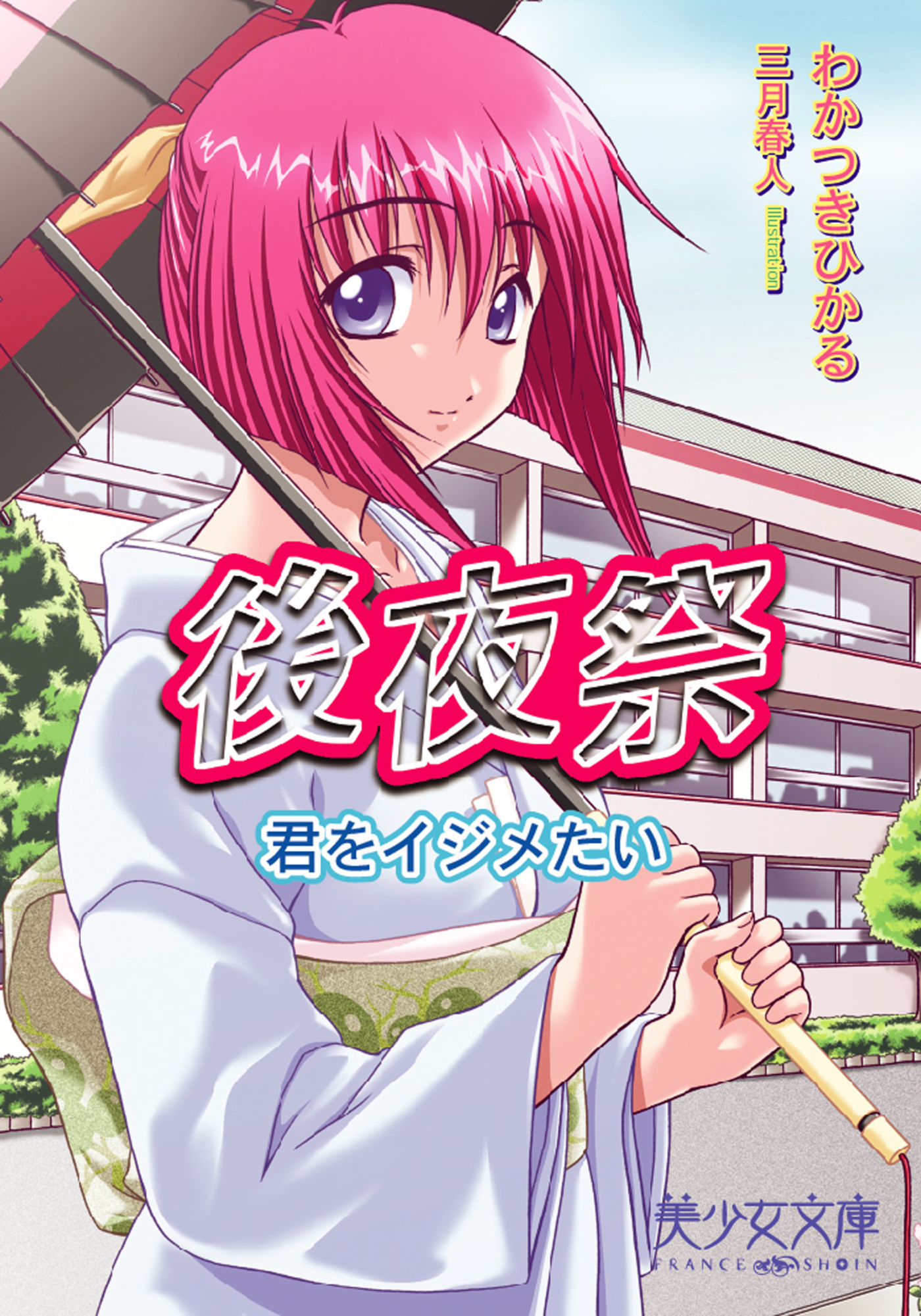 後夜祭　君をイジメたい