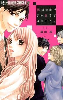 恋ばっかりじゃ生きてけません。 1