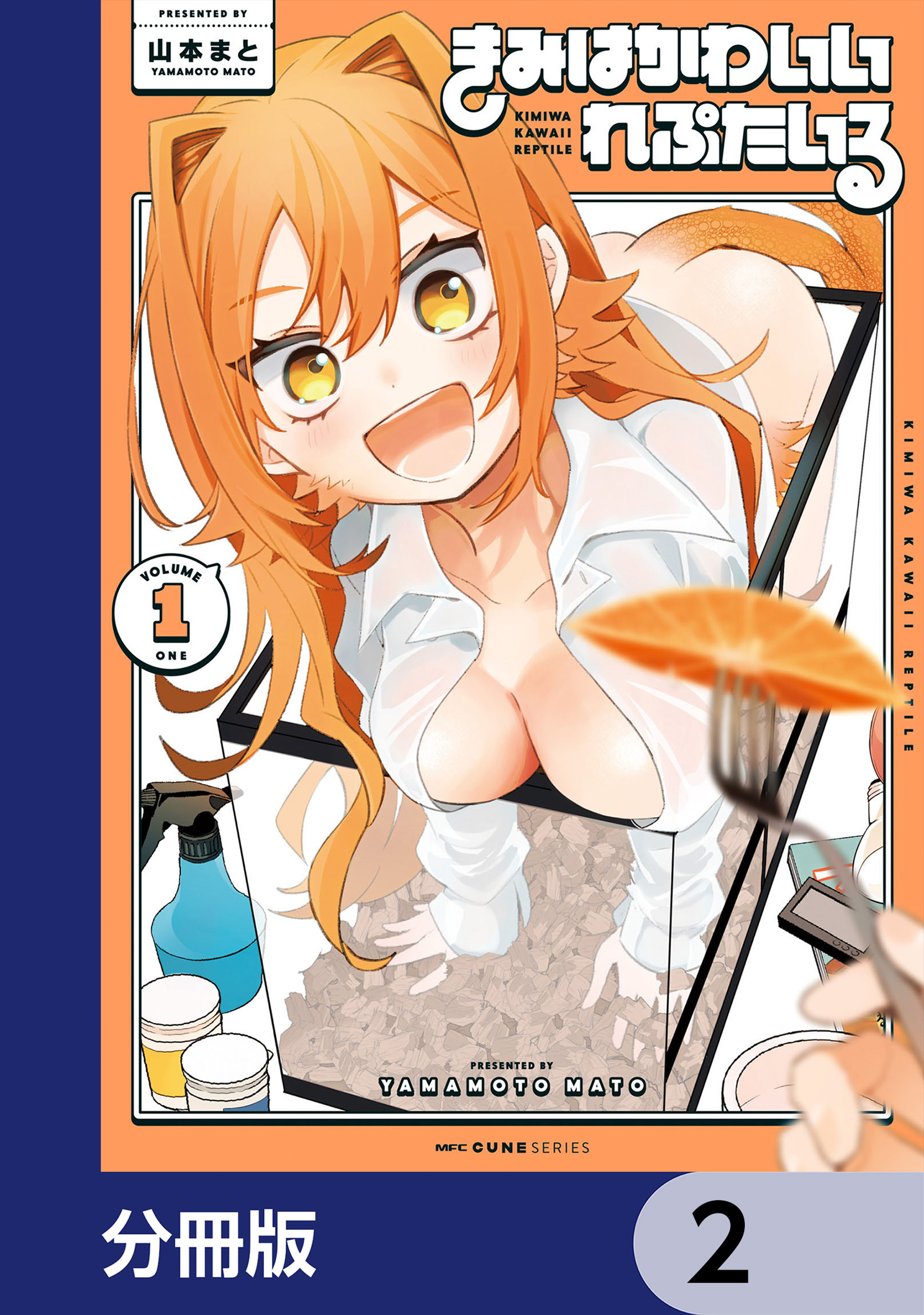 きみはかわいいれぷたいる【分冊版】　2