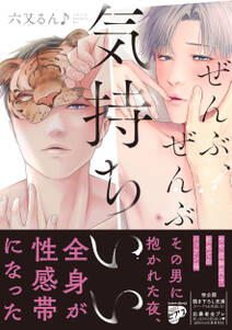 ぜんぶ、ぜんぶ気持ちいい【コミックス版】【電子版限定特典付き】