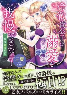 冷徹貴公子は溺愛を我慢できない!~不埒な蜜月婚約~