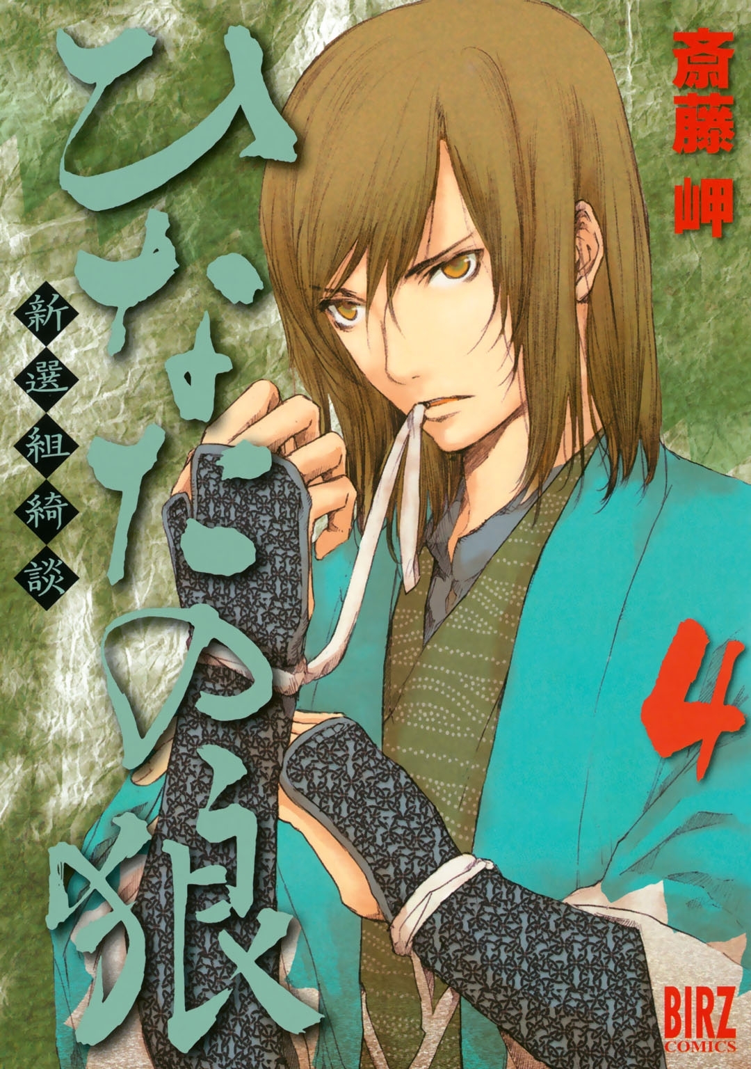 ひなたの狼―新選組綺談―（４）