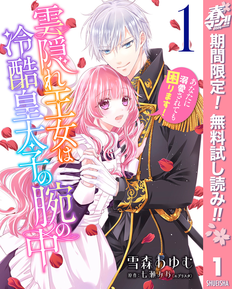 雲隠れ王女は冷酷皇太子の腕の中～あなたに溺愛されても困ります！【期間限定無料】 1