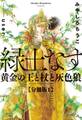緑土なす【分冊版】