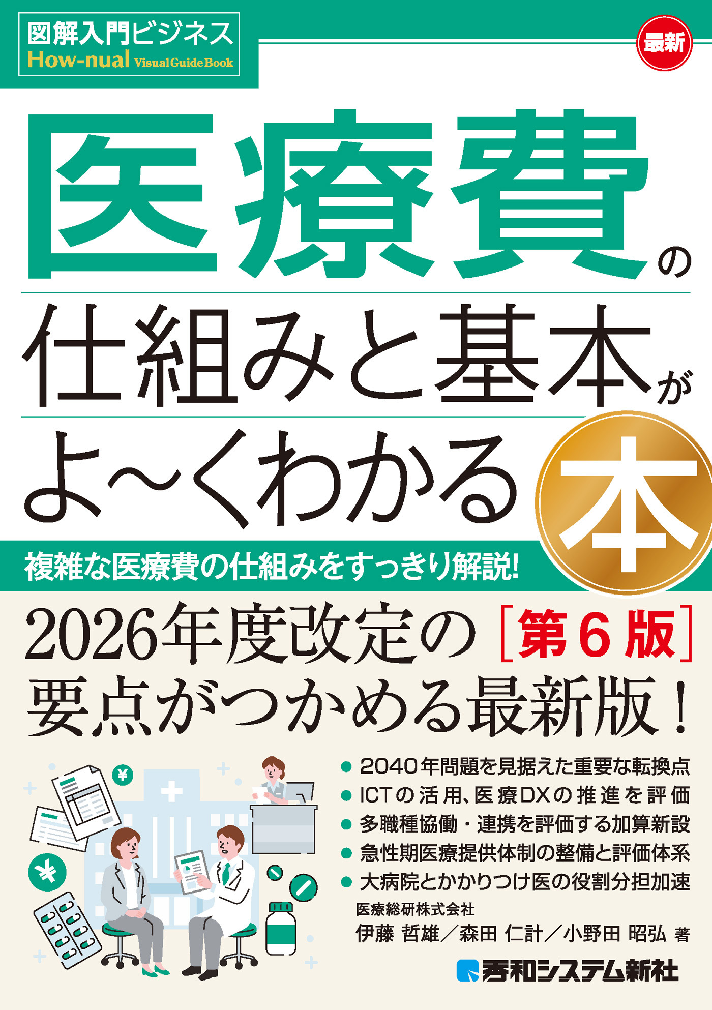 図解入門ビジネス 最新 医療費の仕組みと基本がよ～くわかる本［第6版］