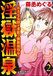 淫獄温泉～おさな女将が柔肌で強制接待中～