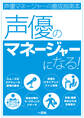声優のマネージャーになる!