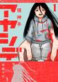 【期間限定 無料お試し版 閲覧期限2026年8月23日】アヤシデ 怪神手 1