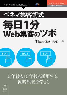 ベネマ集客術式 毎日1分Web集客のツボ
