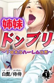 姉妹ドンブリ～下宿先はハーレム状態～第１巻
