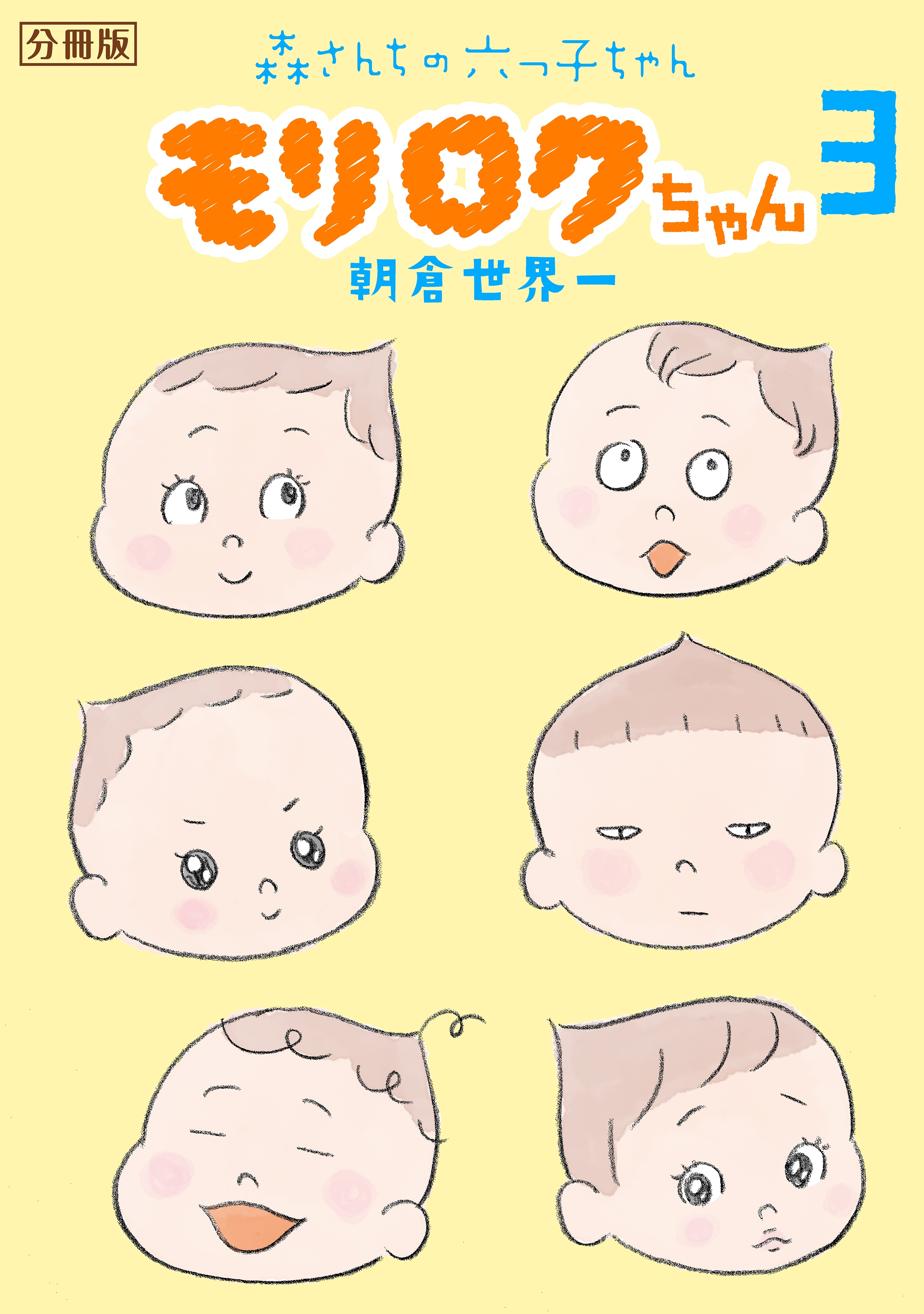 モリロクちゃん～森さんちの六つ子ちゃん～　分冊版