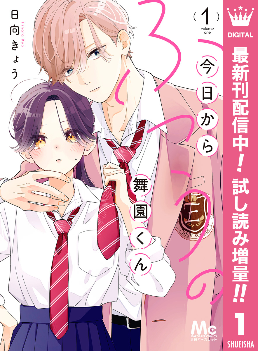 今日からふつうの舞園くん【期間限定試し読み増量】 1