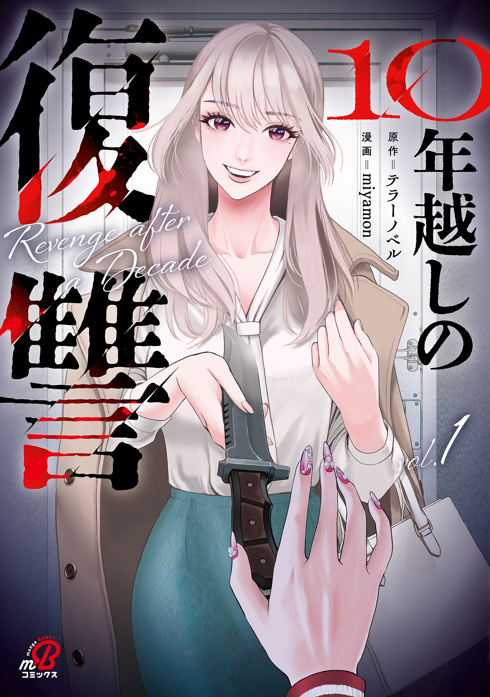 【期間限定　無料お試し版】10年越しの復讐 （1）