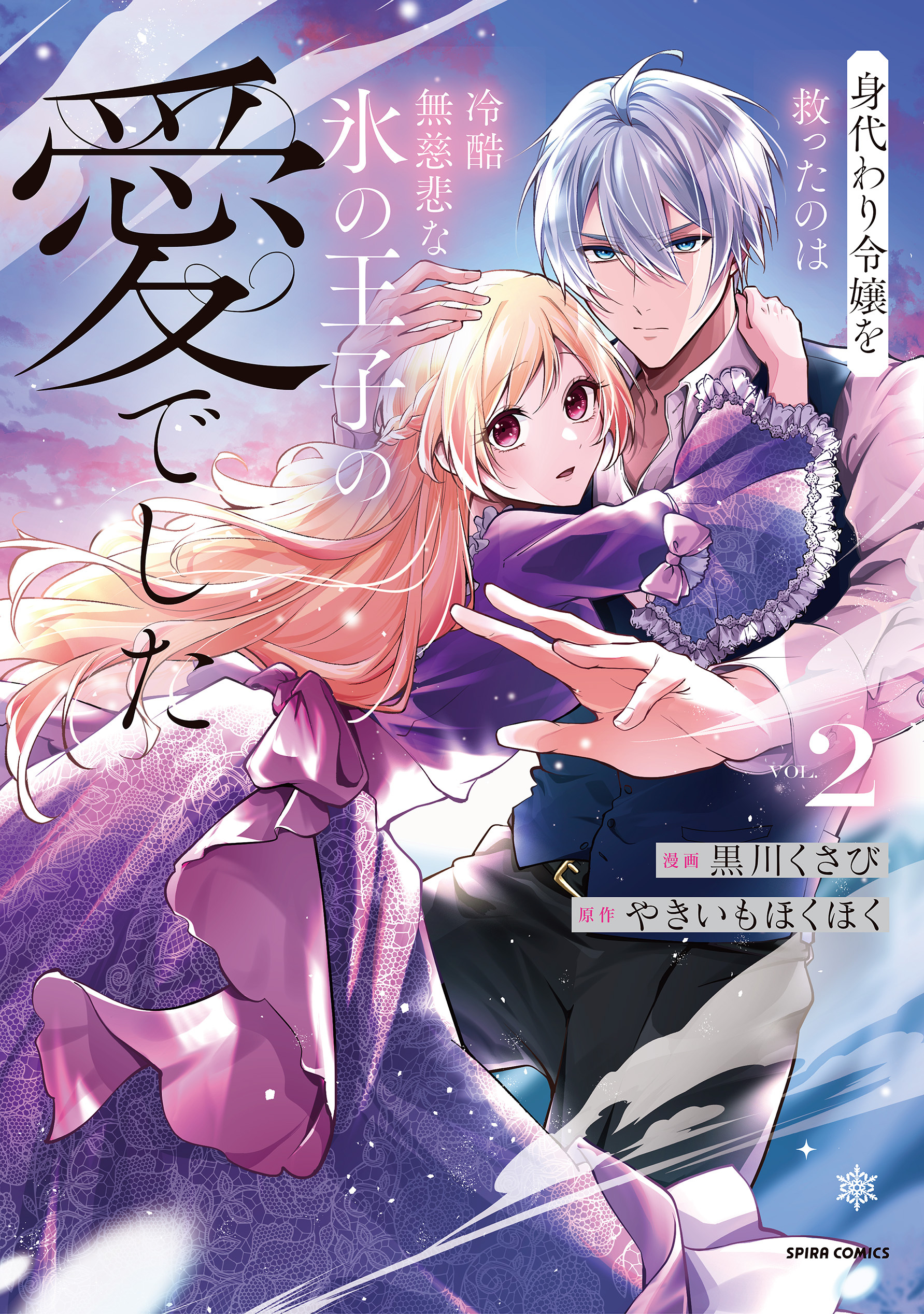 身代わり令嬢を救ったのは冷酷無慈悲な氷の王子の愛でした【単行本版】
