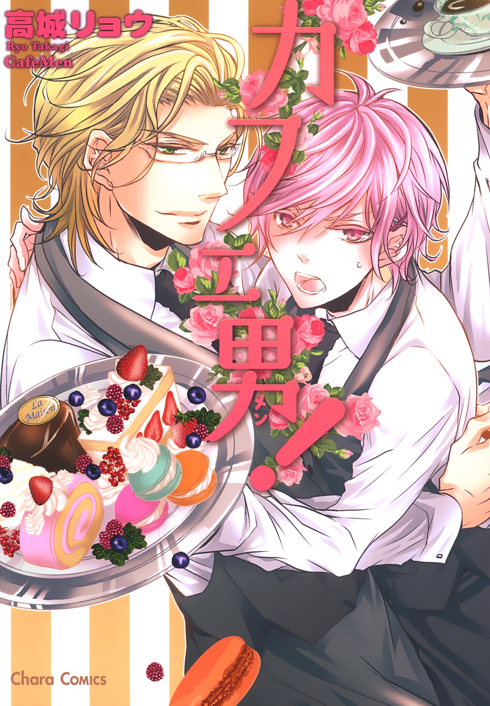 カフェ男！