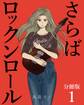 【期間限定 無料お試し版】さらばロックンロール【分冊版】 1巻