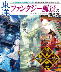 東洋ファンタジー風景の描き方 CLIP STUDIO PAINT PRO/EX 空気感のある背景&キャラのなじませ方