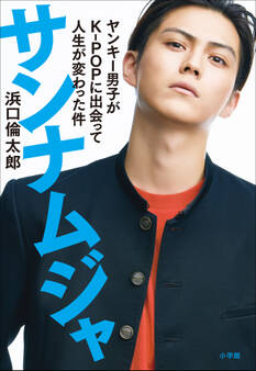 サンナムジャ ~ヤンキー男子がK-POPに出会って人生が変わった件~