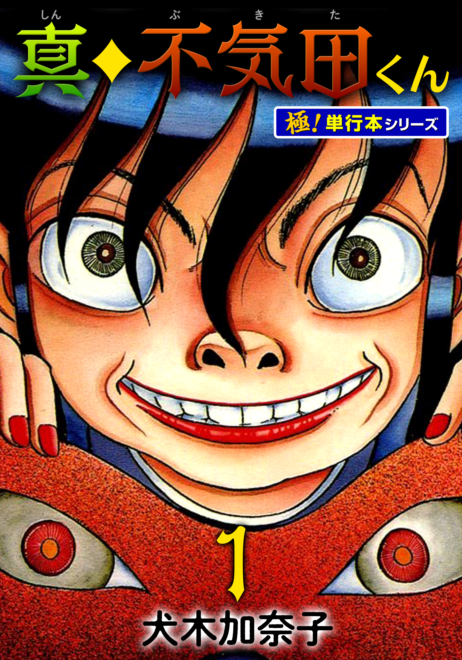 真・不気田くん【極！単行本シリーズ】1巻
