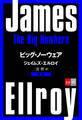 合本 ビッグ・ノーウェア【文春e-Books】
