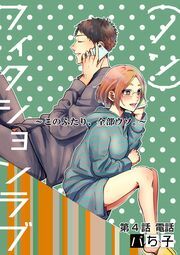 （ノン）フィクションラブ～このふたり、全部ウソ。～ 分冊版 ： 4