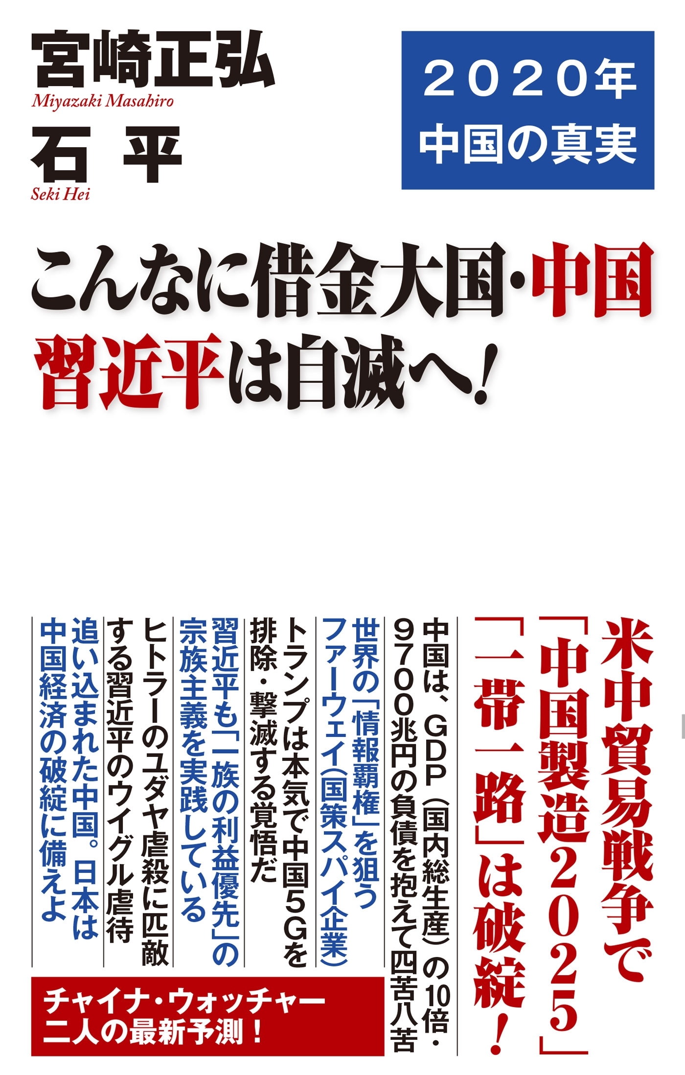 こんなに借金大国・中国 習近平は自滅へ！