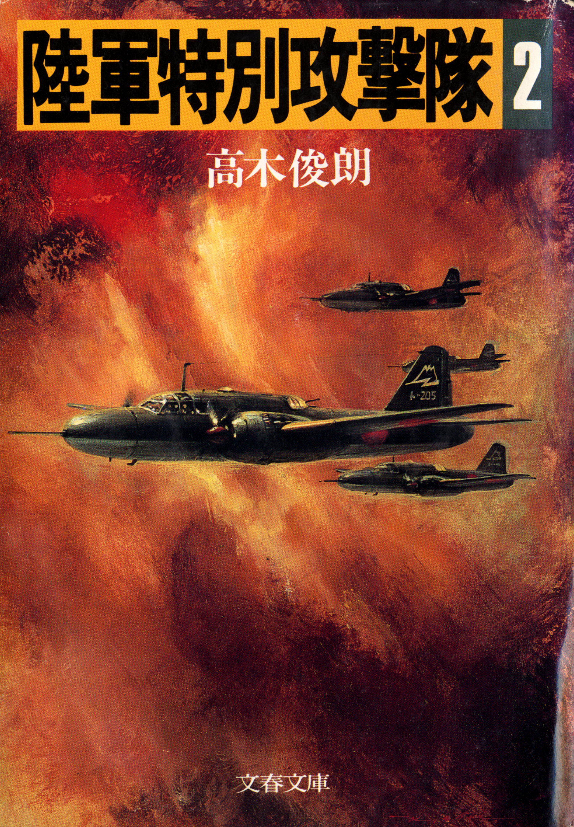 陸軍特別攻撃隊（二）