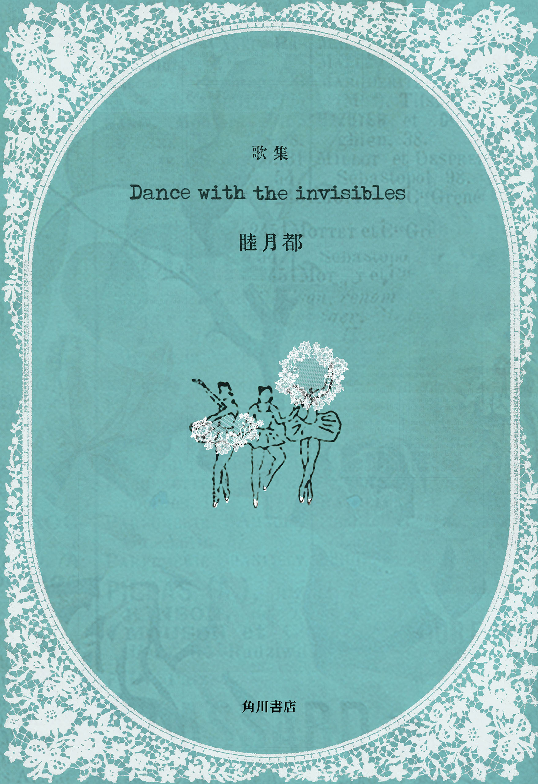 歌集　Dance with the invisibles
