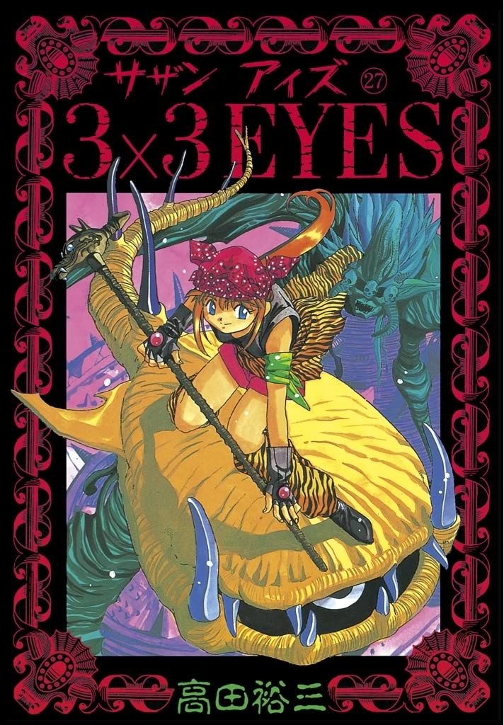 ３×３ＥＹＥＳ（27）