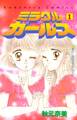 【期間限定 無料お試し版 閲覧期限2026年2月5日】ミラクル☆ガールズ(1)