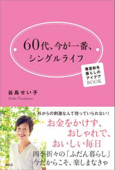 60代、今が一番、シングルライフ 春夏秋冬 暮らしのアイデアBOOK